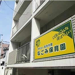 なごみ保育園