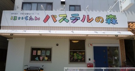 保育園　パステルの森