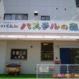 保育園　パステルの森