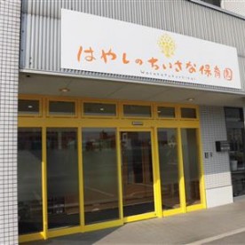 はやしのちいさな保育園