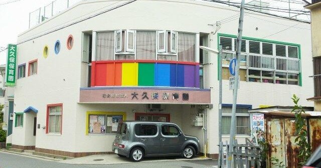 大久保保育園