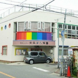 大久保保育園