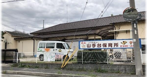山手台保育所