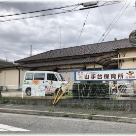 山手台保育所