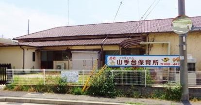 山手台保育所
