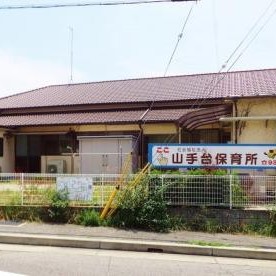山手台保育所の写真2