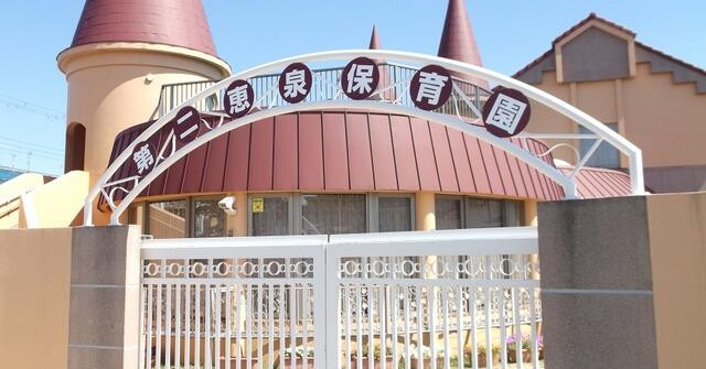 第二恵泉保育園