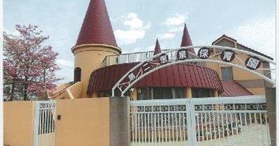 第二恵泉保育園