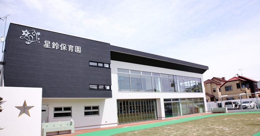 星鈴保育園