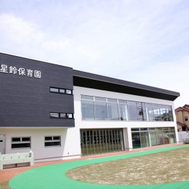 星鈴保育園