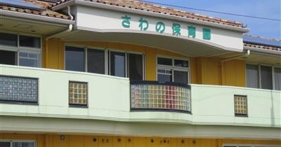 さわの保育園