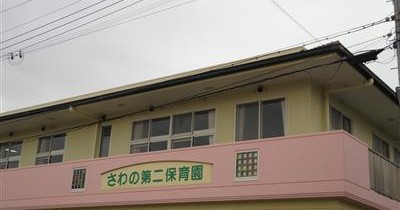 さわの第二保育園