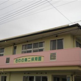 さわの第二保育園