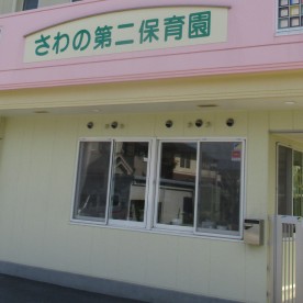 さわの第二保育園の写真2