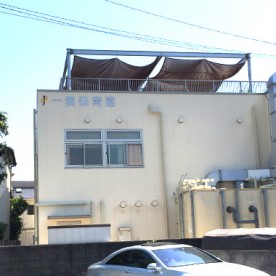 幼保連携型認定こども園　一麦保育園の写真2