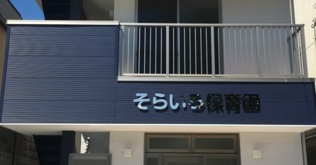 そらいろ保育ルーム