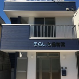 そらいろ保育ルーム