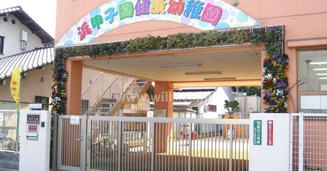 浜甲子園健康幼稚園