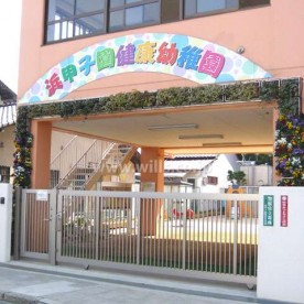 浜甲子園健康幼稚園