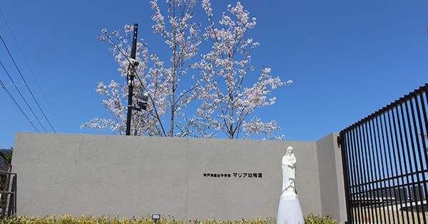 神戸海星女子学院マリア幼稚園