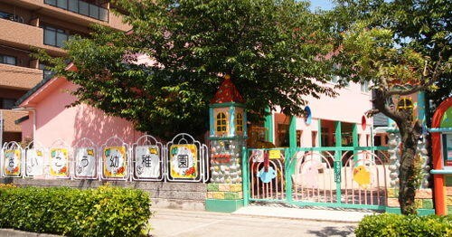 西光幼稚園
