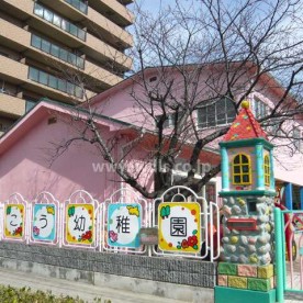 西光幼稚園