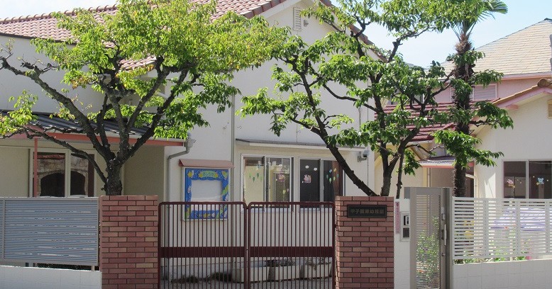 甲子園東幼稚園