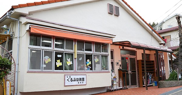 くるみ幼稚園
