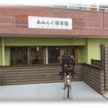 あみんぐ保育園