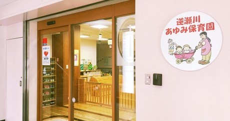 逆瀬川あゆみ保育園