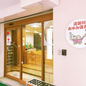逆瀬川あゆみ保育園の写真3