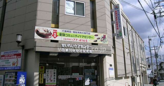逆瀬川あゆみ保育園