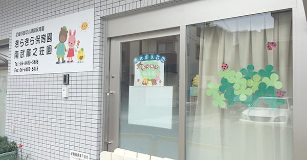 きらきら保育園南武庫之荘園
