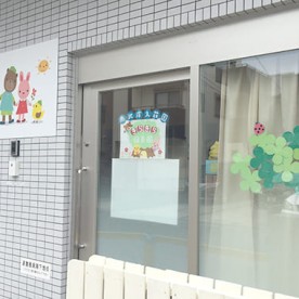 きらきら保育園南武庫之荘園