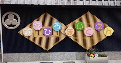 すえひろ保育園