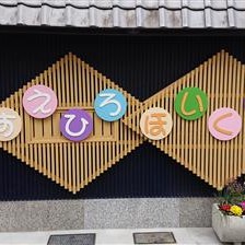すえひろ保育園