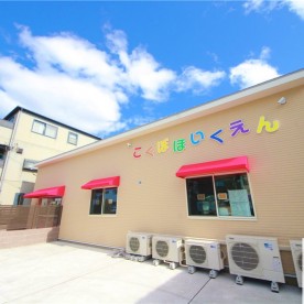 小久保保育園