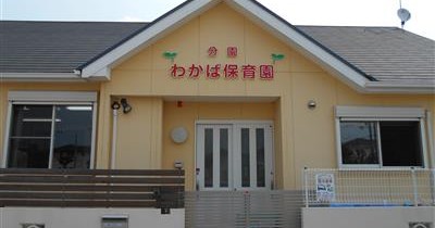 わかば保育園松陰分園
