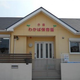 わかば保育園松陰分園