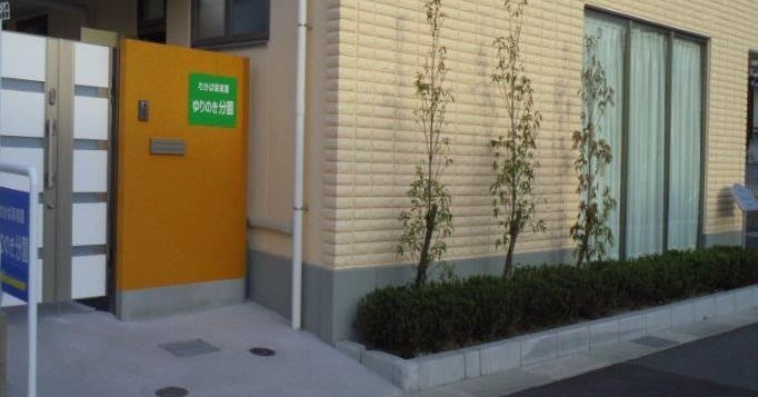 わかば保育園ゆりのき分園