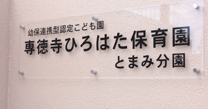 専徳寺ひろはた保育園とまみ分園