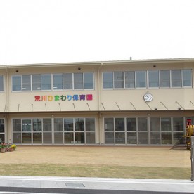 荒川ひまわり保育園の写真2