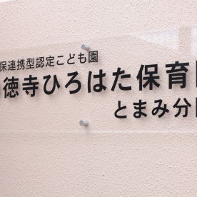 認定こども園　広畑保育園