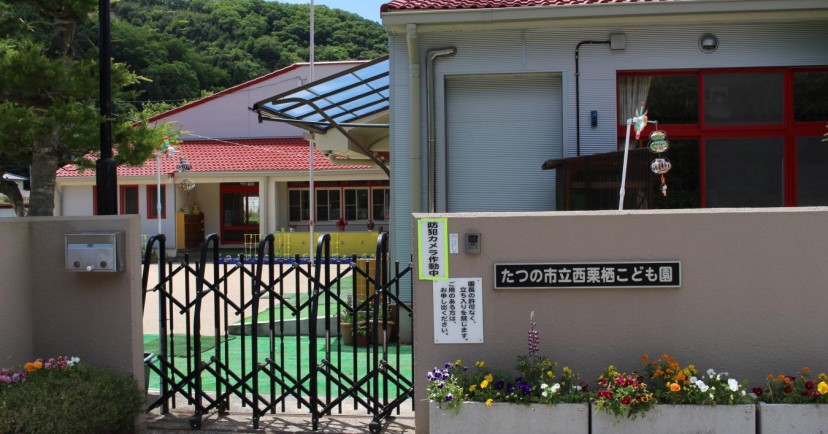 西栗栖こども園