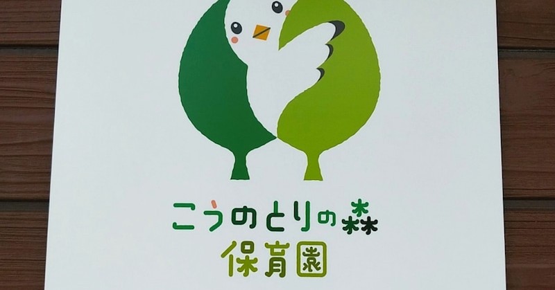 こうのとりの森保育園