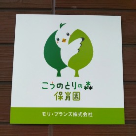 こうのとりの森保育園の写真2