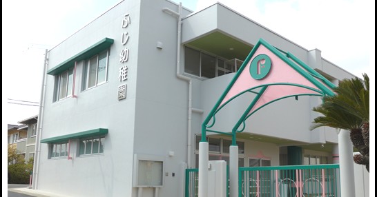 認定こども園ふじ幼稚園