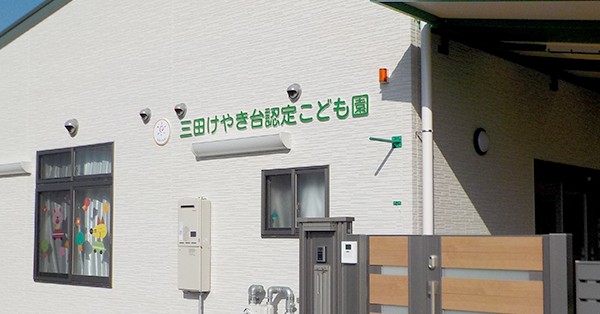 三田けやき台認定こども園