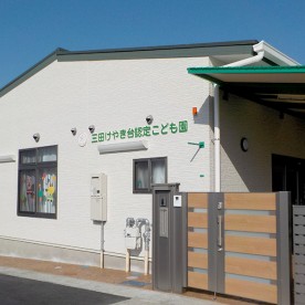 三田けやき台認定こども園の写真3