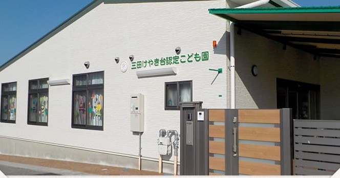 三田けやき台認定こども園